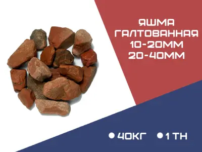 Яшма ГАЛТОВАННАЯ фракция 10-20 мм